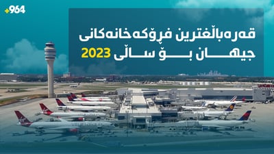 لە 964ـەوە لیستى قەرەباڵغترین فڕۆکەخانەکانى جیهان بۆ ساڵى 2023 بزانە