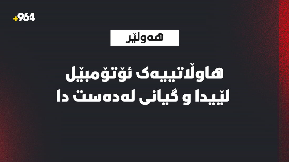 هاوڵاتییەک ئۆتۆمبێل لێیدا و گیانی لەدەست دا