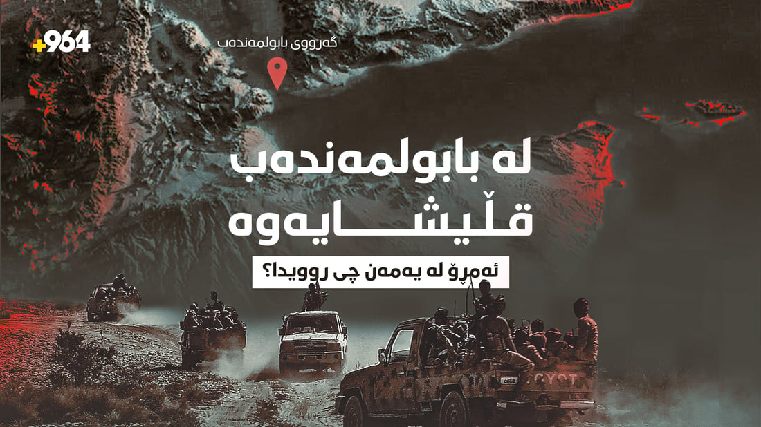 هێزەکانی یەمەن و هاوپەیمانان بابولمەندەبیان رزگار کرد