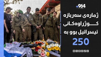 سوپای ئیسرائیل: لە نەخۆشخانەی شیفا 20 چەکداری حەماس کوژران