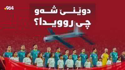 شەوى رابردوو چى روویدا؟