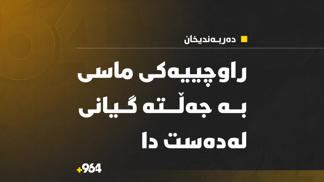 هاوڵاتیەک لە کاتی راوەماسیدا بە جەڵتە گیانی لەدەست دا