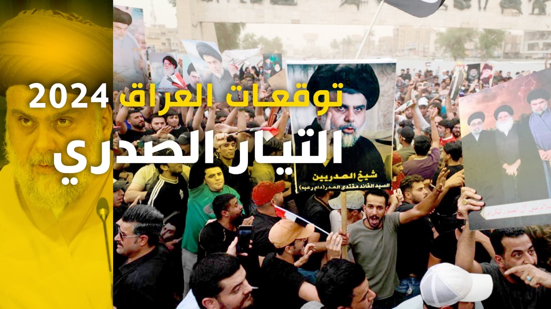 توقعات العراق 2024: ثلاثة خبراء يحاولون التكهن بالصدر.. ماذا سيحدث يوم الاقتراع؟