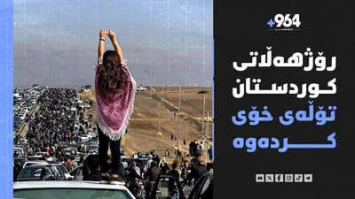رۆژهەڵاتی کوردستان تۆڵەی خۆی کردەوە