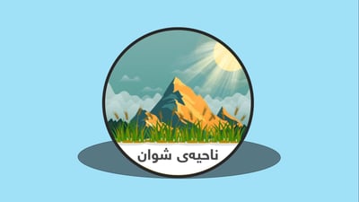 له ‌ناحیه‌ى شوان و كۆمه‌ڵگه‌ى خاڵخاڵان 16 پڕۆژه‌ى خزمه‌تگوزارى راگەیەندران‌