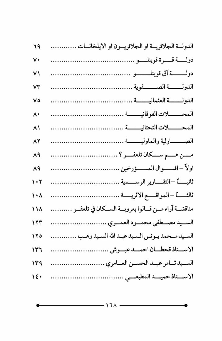 كيف تحولت تلعفر من مدينة عربية إلى تركمانية؟.. كتاب جديد لرشيد الرشيد