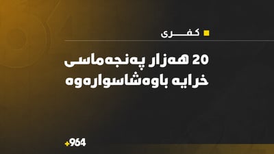 20 ھەزار پەنجەماسی خرایە بەنداوی باوەشاسوار