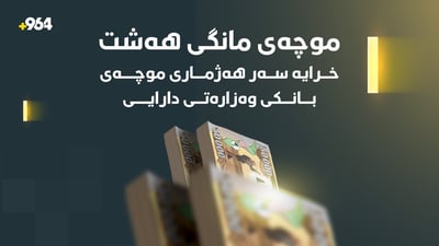 پارەی موچەی مانگی 8 خرایە سەر هەژماری وەزارەتی دارایی هەرێم
