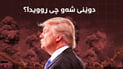 لە دوای نانی جەژن و گەردن ئازایی با پێتان بڵێین دوێنێ چی روویدا: