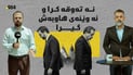 لە مێزى دانوستانەوە بۆ یاریگاى لۆس ئەنجلوس