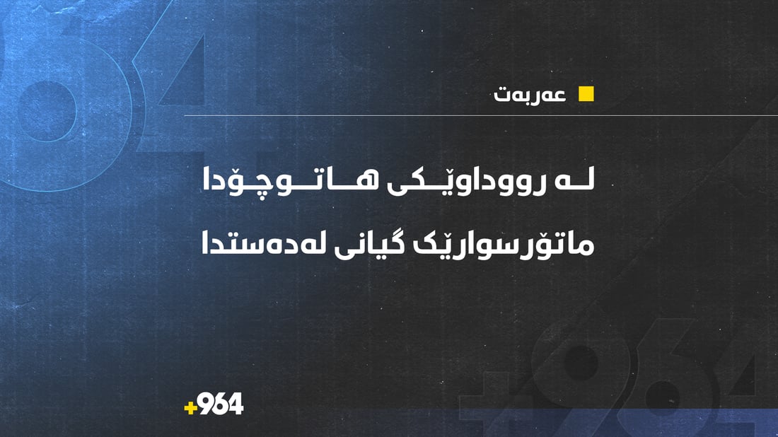 گەنجێکی 18 ساڵ بە رووداوی هاتوچۆ گیانی لەدەستدا