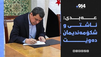 سەرۆکی هەرێم دەڵێت مافی هەموو پێکهاتەکان بپارێزن و وڵاتانی عەرەبیش بەدەم رێکەوتنەکەوە هاتن