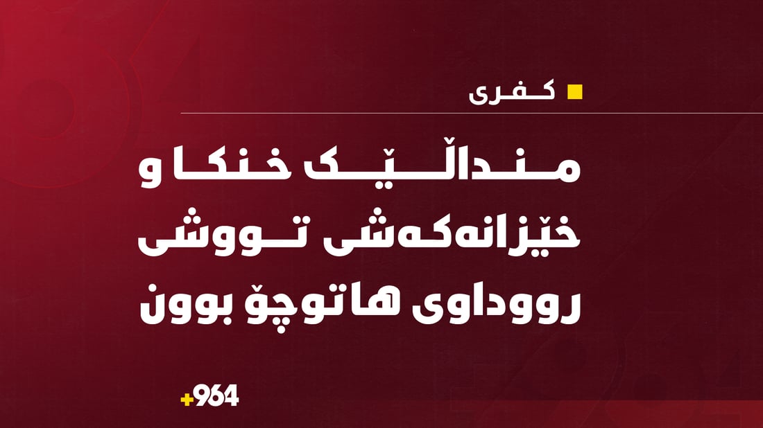 منداڵێک خنکا و خێزانەکەشی تووشی رووداوی هاتوچۆ بوون