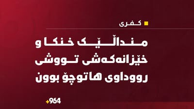 منداڵێک خنکا و خێزانەکەشی تووشی رووداوی هاتوچۆ بوون