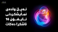 ئەپڵ وادەی نمایشکردنی ئایفۆن 16 ئاشکرا دەکات