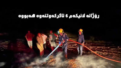 13 رۆژ له‌سه‌ریه‌ك رووداوى ئاگركه‌وتنه‌وه‌ له‌ به‌رده‌ڕه‌ش و ئاكرێ هه‌بووه‌