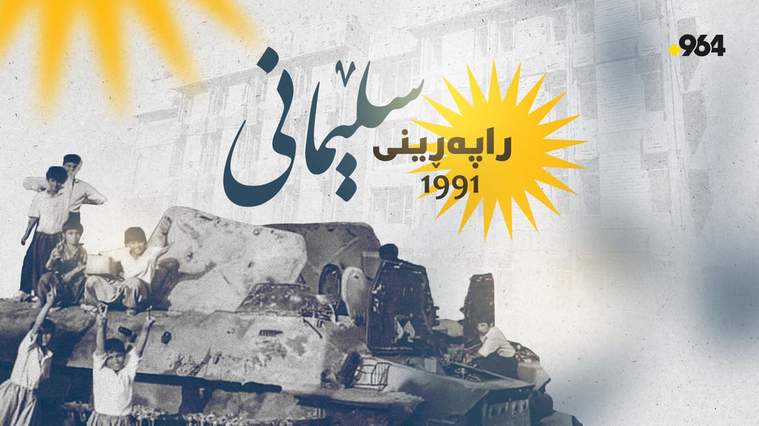 35 ساڵ بەر لە ئەمڕۆ؛ سلێمانى بۆ ئازادى راپەڕى