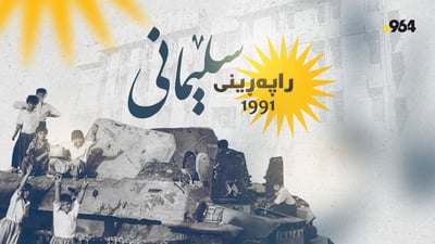 35 ساڵ بەر لە ئەمڕۆ؛ سلێمانى بۆ ئازادى راپەڕى