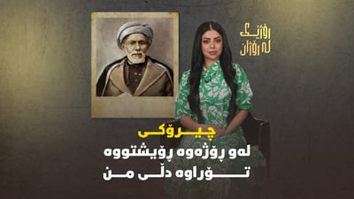 چیرۆکی شیعری لەو رۆژەوە رۆیشتووە تۆراوە دڵی من چۆن هاتووەتە بوون