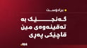 لەبرادۆست؛ گەنجێک بە تەقینەوەى مین قاچێکى پەڕى