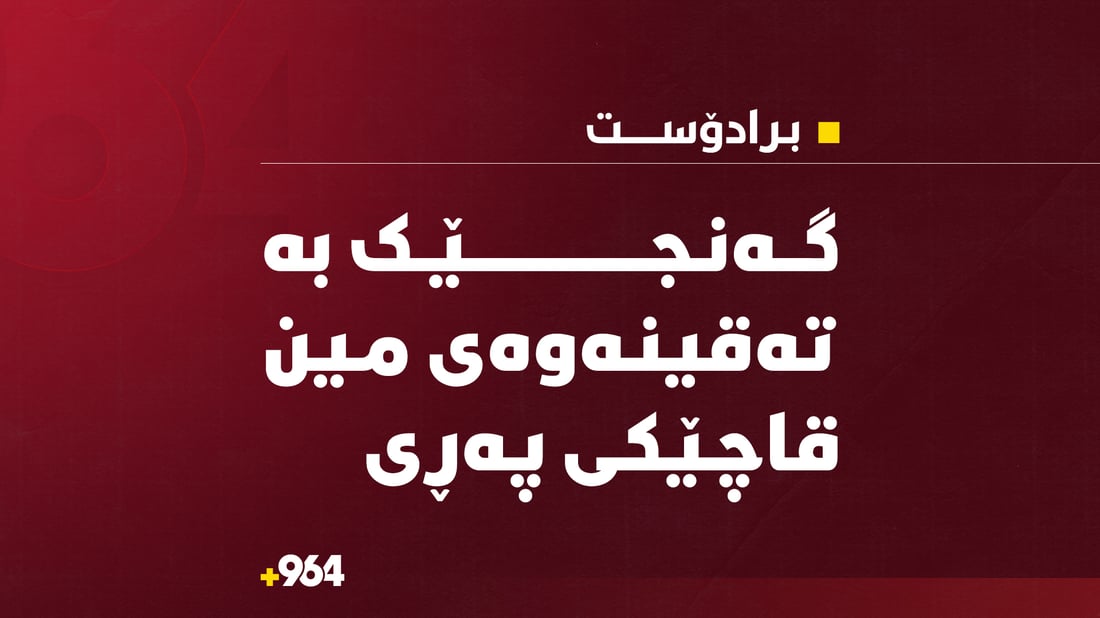 لەبرادۆست؛ گەنجێک بە تەقینەوەى مین قاچێکى پەڕى