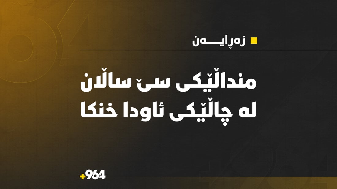 منداڵێکى سێ ساڵان لە چاڵێکى ئاودا خنکا