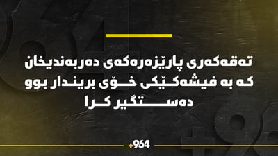 یەکێک لەو کەسانەی تەقەی لە پارێزەرەکەی دەربەندیخان کرد بە برینداری دەستگیرکرا
