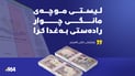 لیستی موچەی مانگی چوار رادەستی وەزارەتی دارایی حکومەتی فیدراڵ کرا