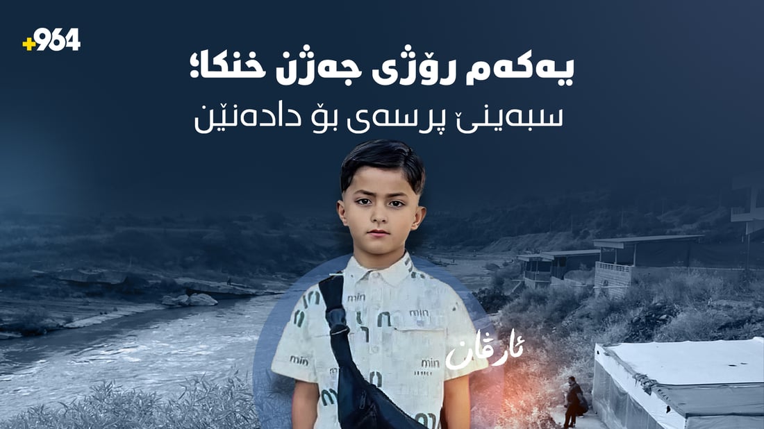 یەکەم رۆژى جەژن خنکا؛ سبەینێ پرسەى بۆ دادەنێن