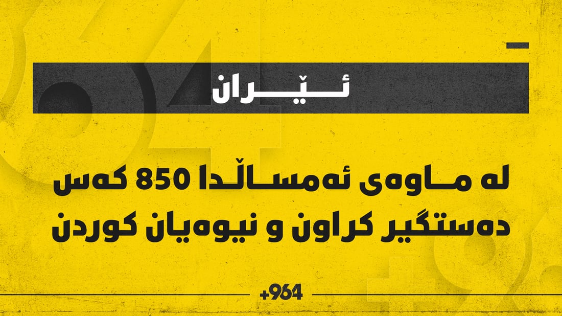 لەسەرەتای ئەمساڵەوە 850 کەس لە ئێران دەستگیر کراون