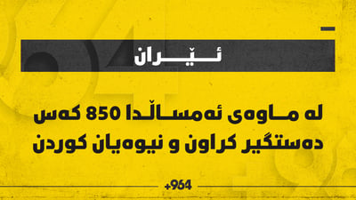لەسەرەتای ئەمساڵەوە 850 کەس لە ئێران دەستگیر کراون