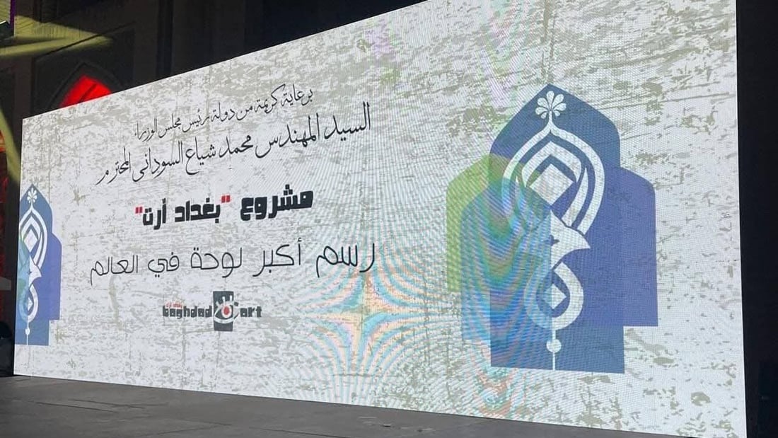 إطلاق مشروع رسم أكبر لوحة فنية في العالم ضمن فعاليات بغداد عاصمة السياحة العربية
