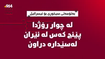 ئێران پێنج کەسی بە تۆمەتی سیخوڕی بۆ ئیسرائیل لەسێدارەدا