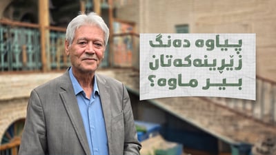 پیاوە زێڕینەکە دڵی شکاوە و حەریرەش بە کەڵکی نەهات