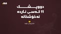 لەیەک رۆژدا 14 حاڵەتی گەستن و پێوەدان تۆمار کرا