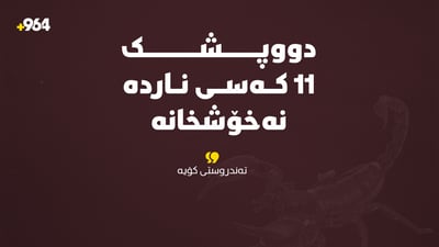 لەیەک رۆژدا 14 حاڵەتی گەستن و پێوەدان تۆمار کرا