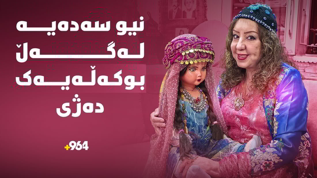 ماوەی نیو سەدەیە بوكەڵەیەك خەمڕەوێنی بەیان زەریفییە