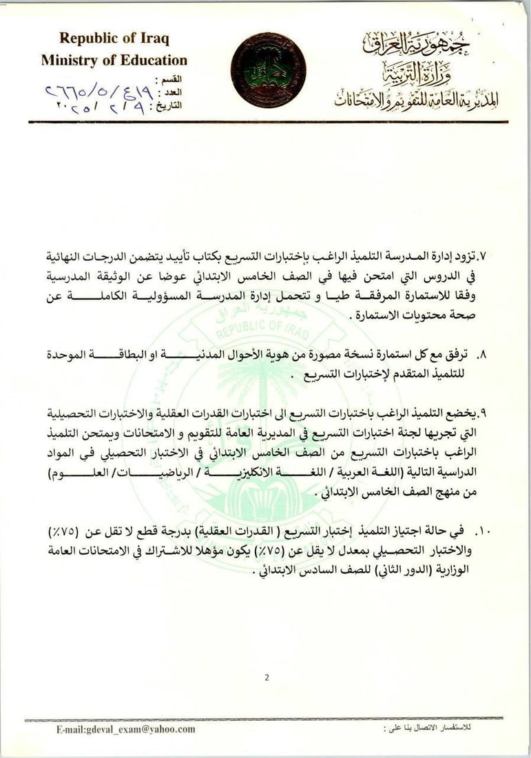 التربية تعلن ضوابط اختبارات التسريع (وثائق)
