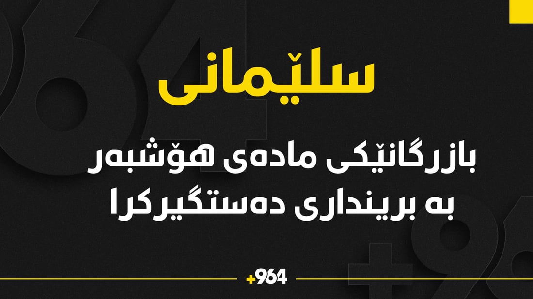 بازرگانێکی مادەی هۆشبەر بە برینداری کەوتە دەستی ئاسایش