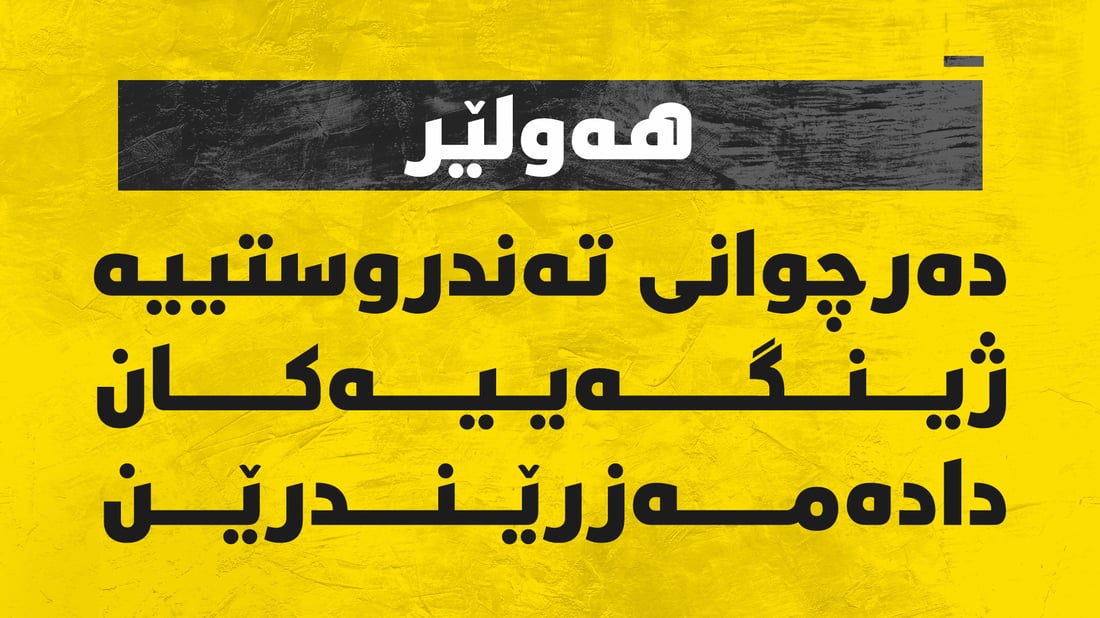 دەرچوانى بەشى تەندروستییە ژینگەییەکان دادەمەزرێنرێن