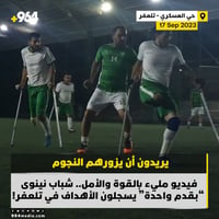 فيديو مليء بالقوة والأمل.. شباب نينوى 