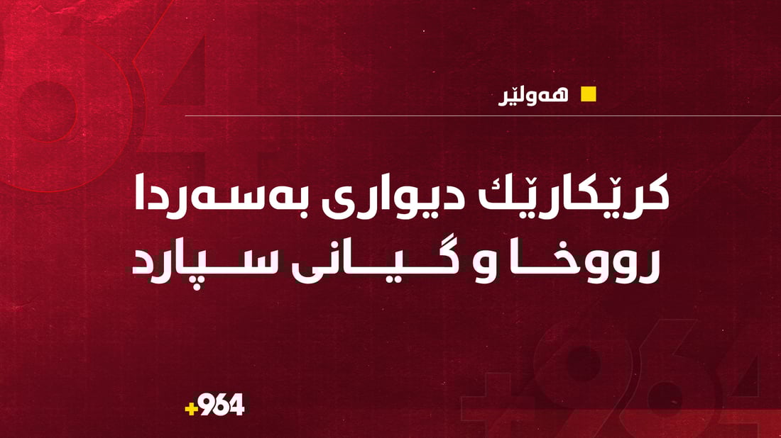 كرێكارێک لە رۆژی جەژنی خۆیان و لە کاتی کارکردندا گیانی لەدەست دا