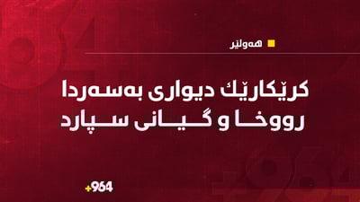 كرێكارێک لە رۆژی جەژنی خۆیان و لە کاتی کارکردندا گیانی لەدەست دا