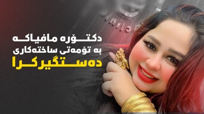 سەنتەرێکى جوانکارى بە تامى باندێکى مافیایى