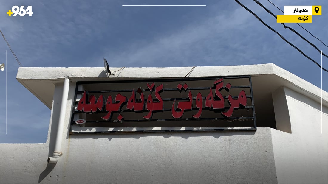 “تەمەنی مزگەوتەکەی کۆیە زیاتر لە 1400 ساڵە”