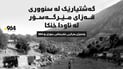 گەشتیارێک لە سنووری قەزای مێرگەسۆر لە ئاودا خنکا