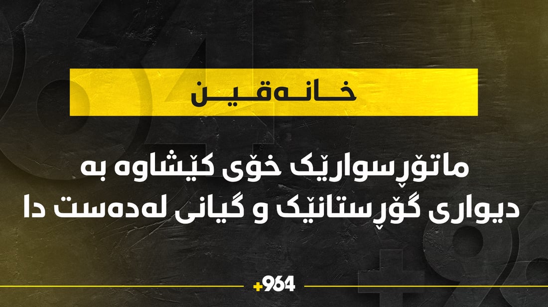 ماتۆڕسوارێک لە خانەقین گیانی لەدەست دا