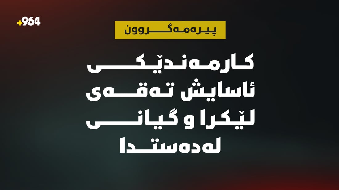 کارمەندێکی ئاسایش تەقەی لێکرا و گیانی لەدەستدا