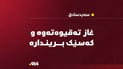 سەیدسادق: بتڵی غاز تەقیەوەو هاوڵاتیەک بەسەختی برینداربوو