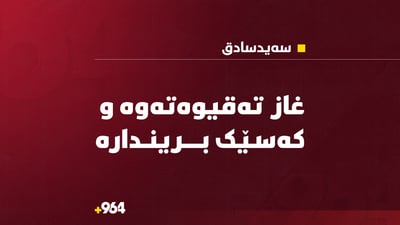 سەیدسادق: بتڵی غاز تەقیەوەو هاوڵاتیەک بەسەختی برینداربوو